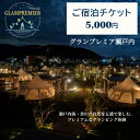 【ふるさと納税】グランプレミア瀬戸内　宿泊チケット5,000円　 観音寺市 宿泊券 　お届け：ご寄附（入金）確認後、約2週間で配送致します。