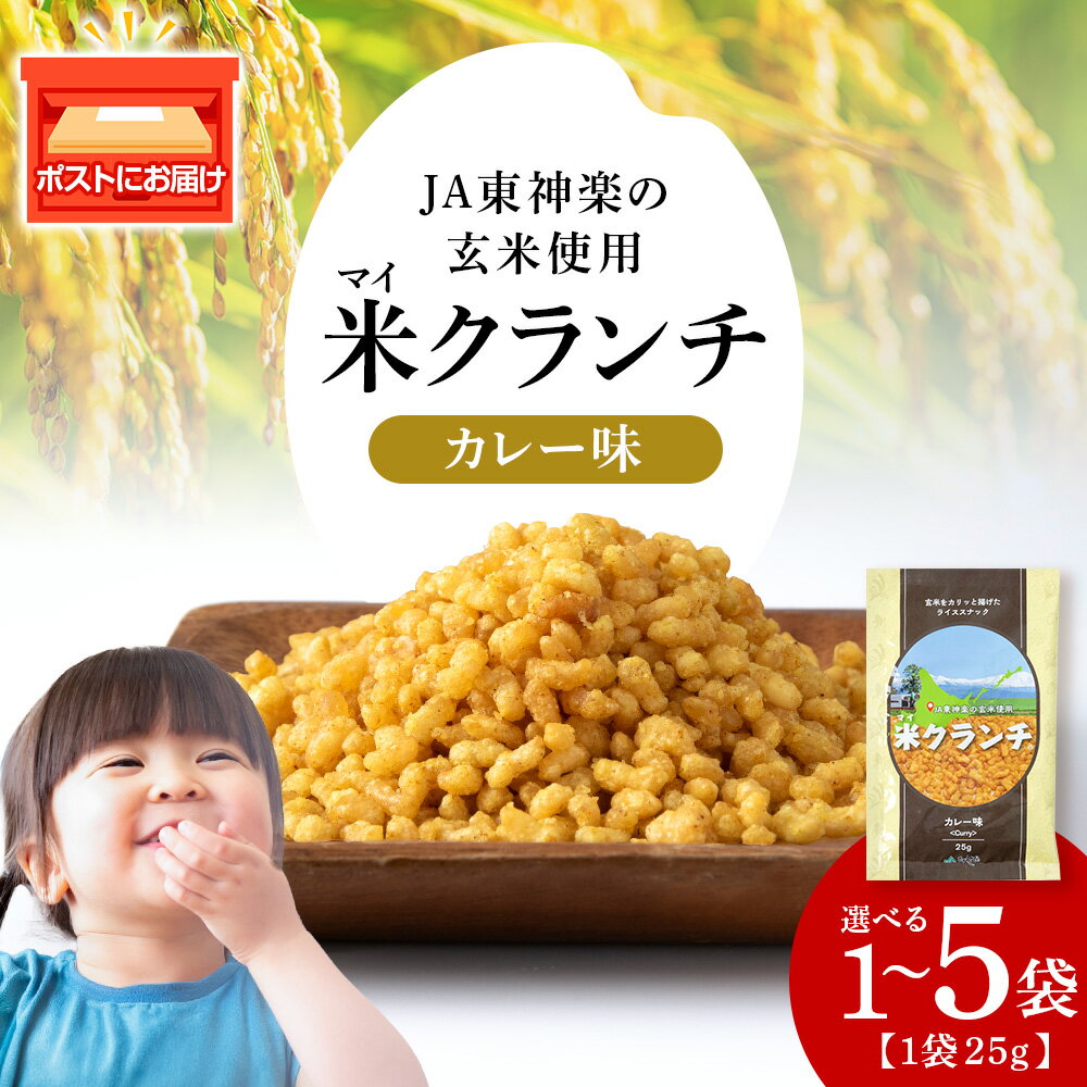 【ふるさと納税】米クランチ《カレー味》 選べる1袋～5袋米菓子 クランチ お菓子 非常食 北海道米 玄米 非常食 おやつ ライススナック ポスト投函 ふるさと納税 北海道 東神楽 【N022】