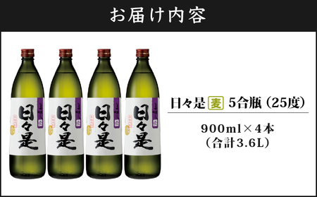 2764 麦焼酎 5合瓶 4本『日々是（麦）』温泉水仕立ての焼酎 KN021-007-02 焼酎 麦 4本 詰め合わせ セット 900ml 25度 財宝 ふるさと納税 鹿児島 鹿屋市 おすすめ ランキ