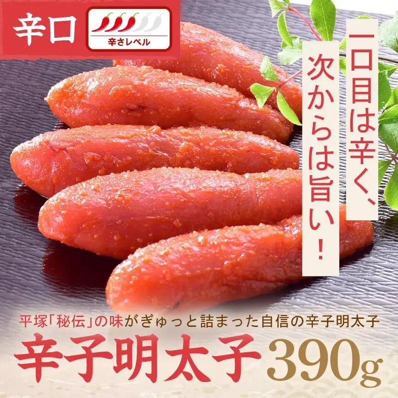 平塚明太子専門店 辛子明太子辛口 390ｇ【077-0019】