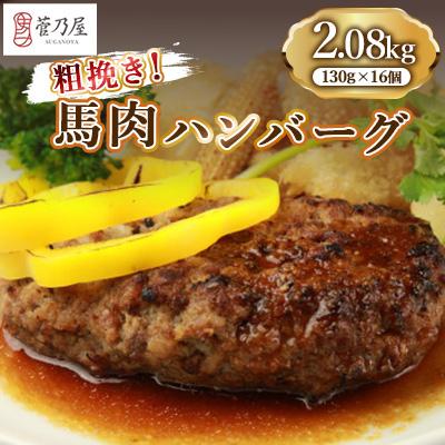 ふるさと納税 益城町 粗挽き!馬肉ハンバーグ2.08kg(130g×16個)(益城町)