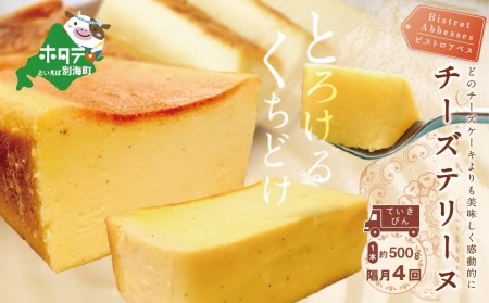 【隔月定期便】 Bistrot Abbesses(ビストロアベス)　チーズテリーヌ (500g/本) × 隔月4回【全4回配送】   （ 北海道 チーズ チーズテリーヌ スイーツ 人気 お取り寄せ ふるさと納税 ）