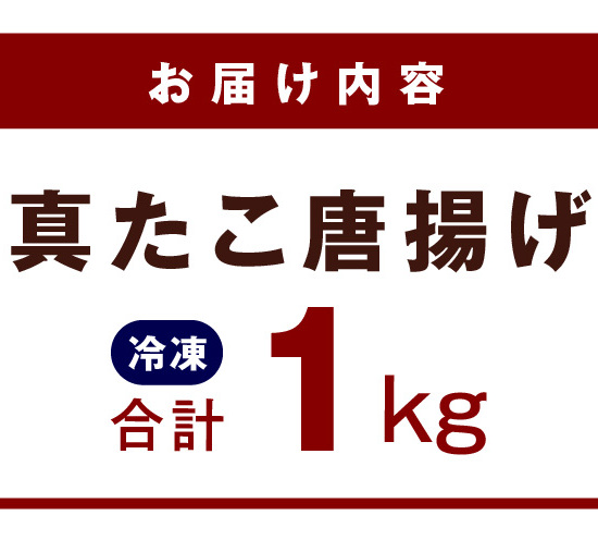 真たこ唐揚げ 1kg【真だこ 真ダコ 真蛸 タコ唐揚げ からあげ おやつ おつまみ 簡単調理 お弁当】 G3179_イメージ5