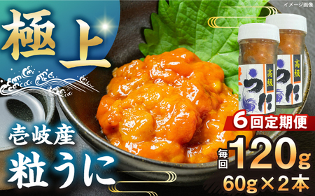 【隔月全6回定期便】 粒うに 瓶 2本セット [JCC014] 