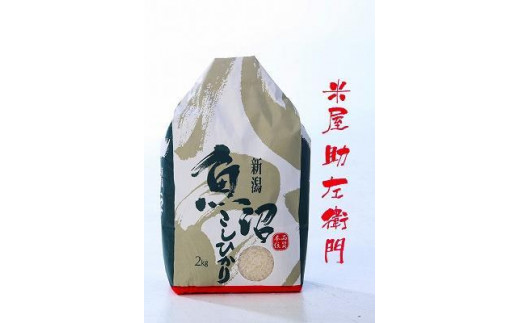 
【頒布会】南魚沼産（しおざわ）こしひかり農薬不使用米精米２Kg×12回
