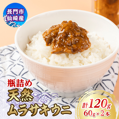 天然紫うに瓶詰め 60g×2本 合計120g (12026)【配送不可地域：離島】【1458458】