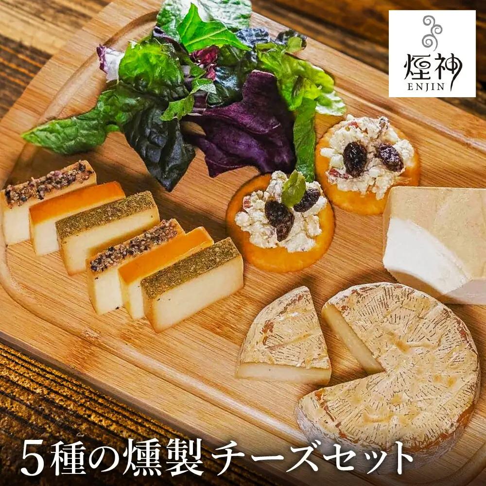 煙神 燻製チーズ5種セット