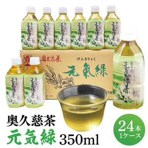 奥久慈茶 元気緑 (350ml×24本)|奥久慈茶　緑茶 日本茶 飲料 ペットボトル飲料 一番茶 国産 茨城県 大子町（AJ002）