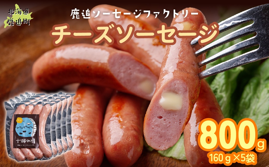 チーズソーセージ 800g（160g×5） SKD017