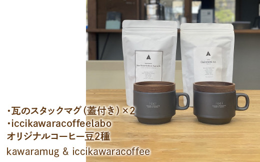
kawarastackmug×2 iccikawaracoffeelaboオリジナルコーヒー豆2種 セット
