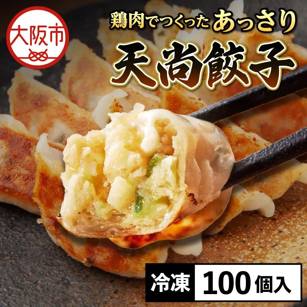 【とり餃子】鶏肉でつくったあっさり天尚餃子100個_OS116-0001-02