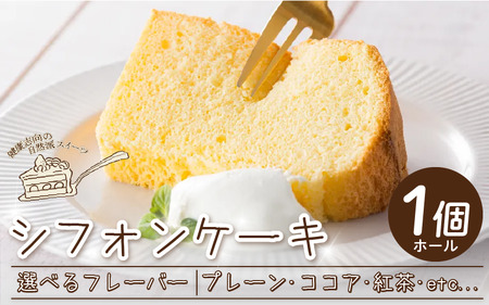 シフォンケーキ選べるフレーバー ホール きみいろ【シフォンケーキ】