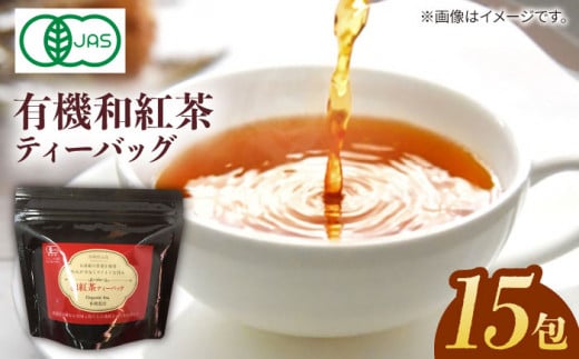【安心・安全！】 お手軽便利！ 有機和紅茶ティーバッグ 15包【グリーンティ五島】[PAV012]