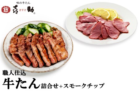 仙台名物 味の牛たん喜助 職人仕込牛たん詰合せ 95g×2、牛たんスモークチップ 120g (牛タン 肉 老舗 専門店 きすけ)｜牛タン 肉 老舗 専門店 きすけ [0328]