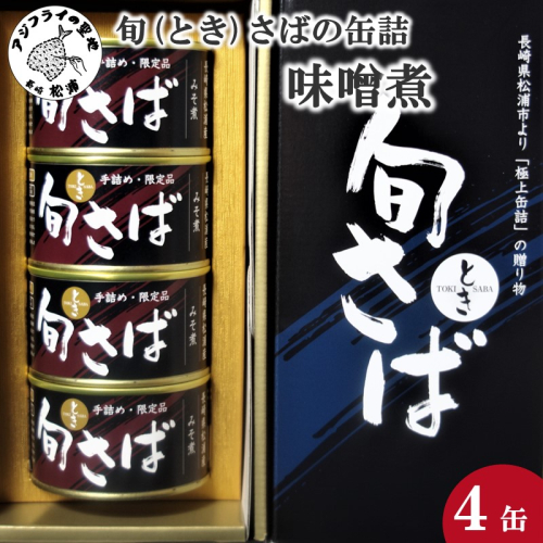 旬（とき）さばの缶詰　味噌煮４缶セット【B2-214】