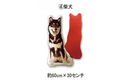 [35-04-4] 動物型シェイプクッション(柴犬)