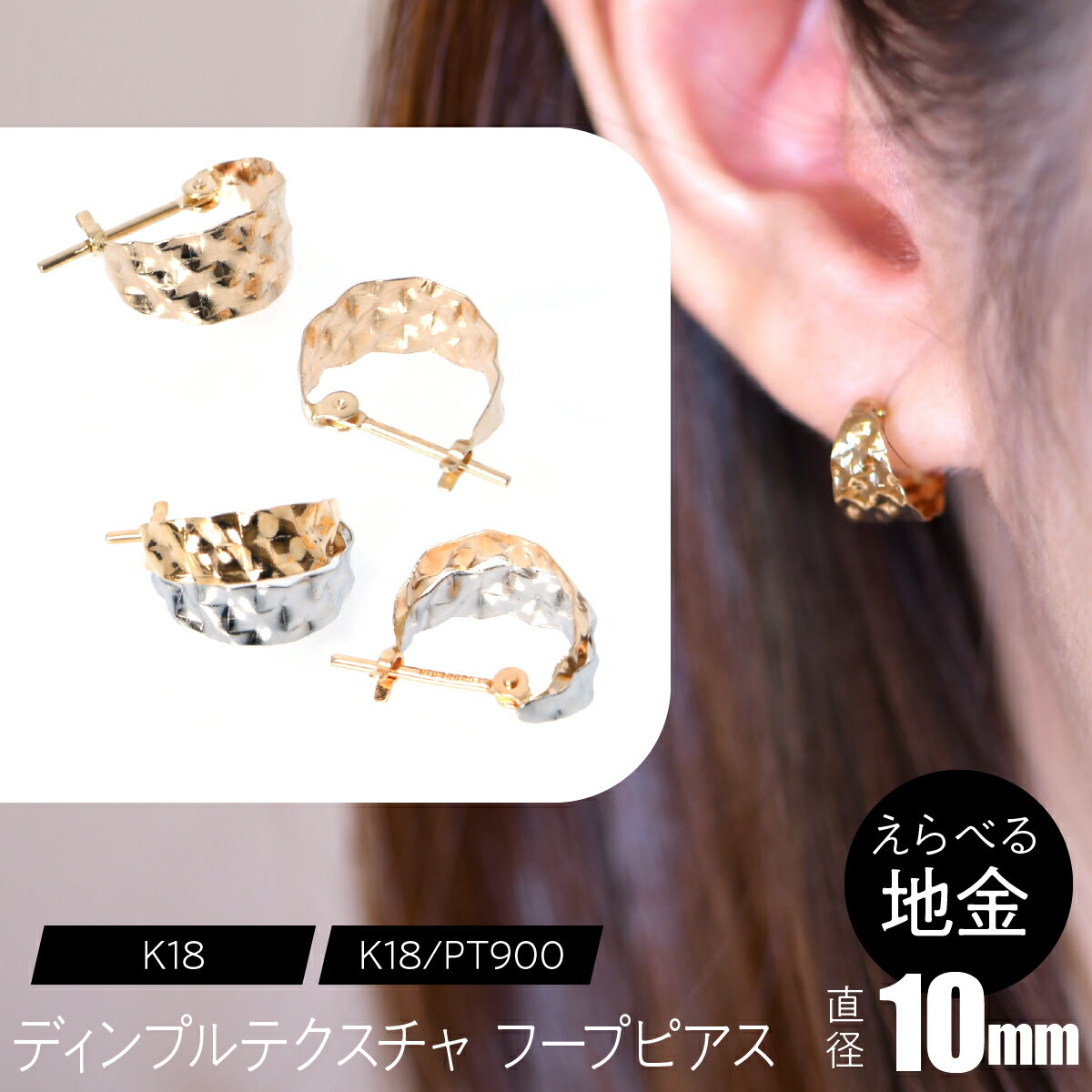 【ふるさと納税】ディンプルテクスチャ フープピアス 10mm【えらべる地金】SWCA036 ふるさと納税 K18 18金 Pt900　　ピアス フープピアス ジュエリー 昭和町 山梨県 送料無料