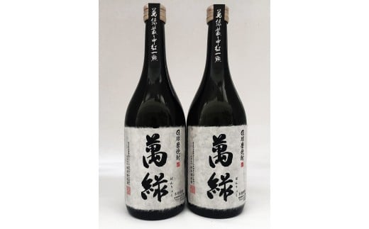 球磨焼酎 松本酒造 萬緑 720ml×2本