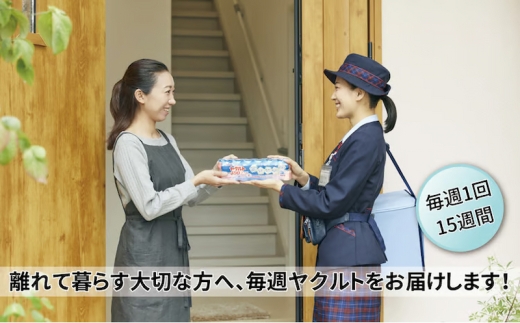 
                  ヤクルト配達見守り訪問活動（15週間/Yakult1000　105本） [№5412-0333]
                