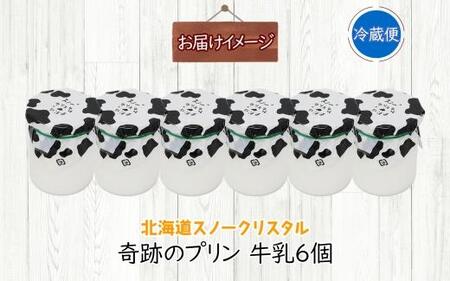 旭山 奇跡のプリン 牛乳 90 g 6 個【 北海道 スノークリスタル プリン 牛乳 濃厚 低温殺菌 生乳 乳 スイーツ デザート おやつ お菓子 カップ プレゼント ギフト 送料無料 旭川市 】_0