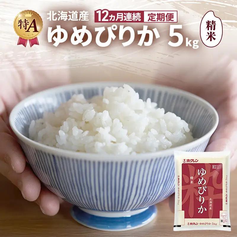 【12ヶ月定期便】北海道産 ゆめぴりか 精米 5kg 米 特A 白米 定期便