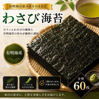 ふるさと納税 玉名市 有明海産 わさび海苔 60枚(玉名市)