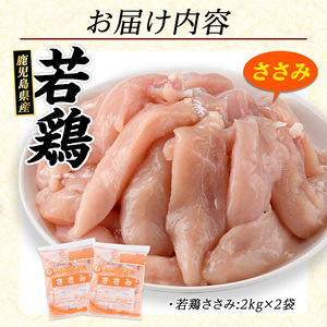鹿児島県産 若鶏 ささみ 4kg（2kg×2袋）パック 鹿児島県産【まつぼっくり】matu-1443