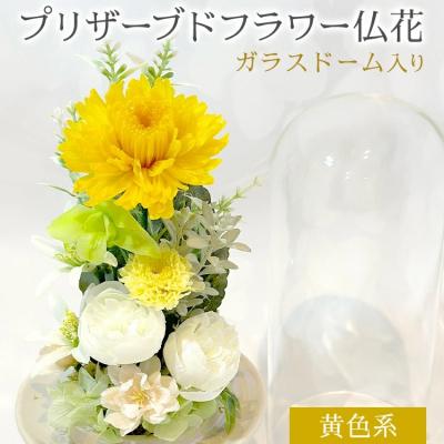 ふるさと納税 古賀市 プリザーブドフラワー仏花 高さ27cm幅12cm 黄色系 | 