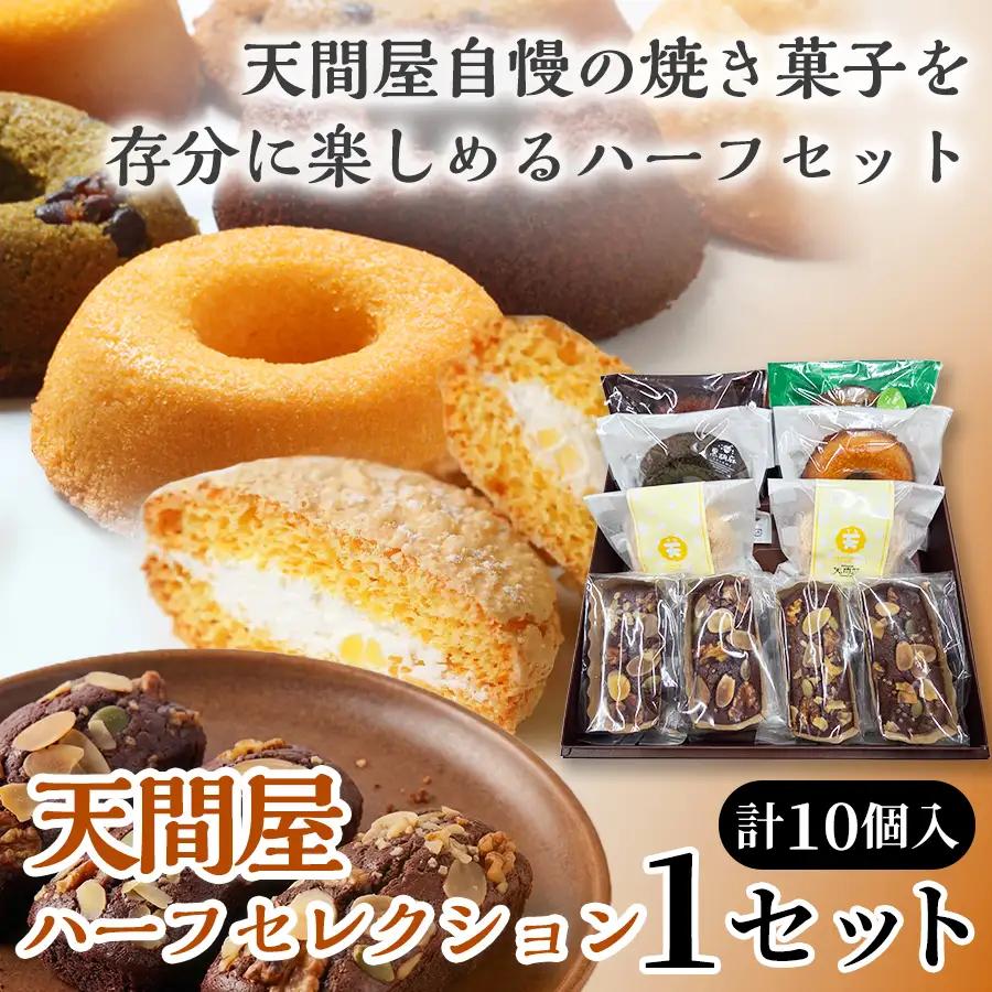 天間屋ハーフセレクション　3種計10個入り【詰め合わせ お菓子 おかし 焼き菓子 個包装 化粧箱 ドーナツ 焼きドーナツ ブラウニー ブッセ バター クリーム スイーツ デザート おやつ 長芋 手土産 ギフト 贈り物 青森県 七戸町】【02402-0645】
