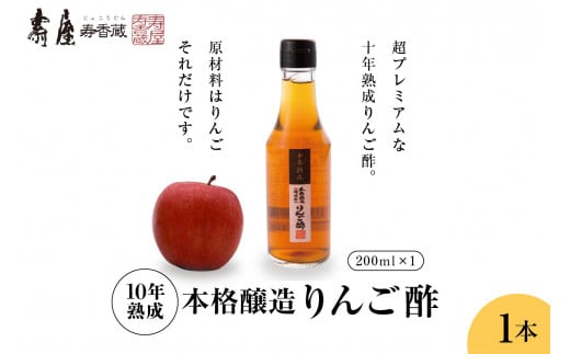 10年熟成本格醸造りんご酢 ギフト 200ml×1本　果実酢 お酢 ビネガー 有限会社壽屋提供 山形県 東根市　hi004-hi036-090