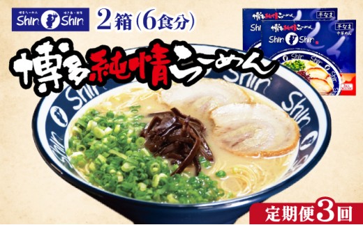  ＜定期便・全3回＞Shin-Shin 博多純情らーめん 豚骨(とんこつ)ラーメン 6食（3食×2箱）