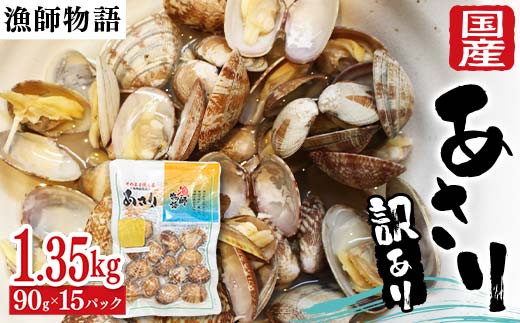 【訳あり】国産あさり （漁師物語） 15パック 1350g あさり おかず 海鮮 海の幸 海産物 食品 F6L-1106