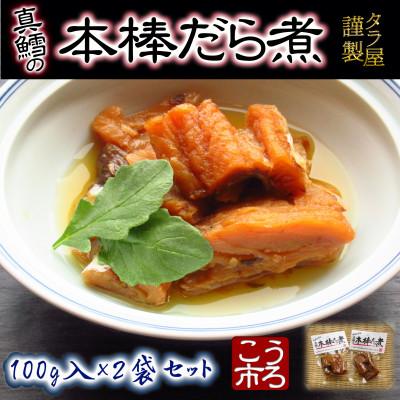 ふるさと納税 稚内市 手づくり真鱈の本棒鱈煮100g入×2袋セット