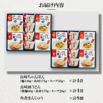 ふるさと納税 時津町 冷凍長崎ちゃんぽん・皿うどん・角煮まんじゅう詰合せ (2セット) |  | 01