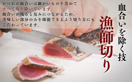 元かつお一本釣り漁師がつくる！〈生〉かつおの炙り焼きタタキ（６～７人前）