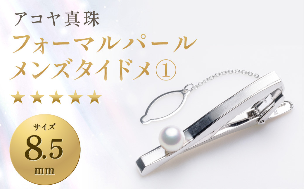 
《アコヤ真珠》8.5mm フォーマルパール メンズタイドメ①【★★★★★】あこや あこや真珠 宝石 お祝い プレゼント 贈答 成人式 卒業式 入学式 結婚式 記念日 誕生日 ケース フォーマル メンズ メンズジュエリー ファッション 国産 長崎 長崎県 長崎真珠
