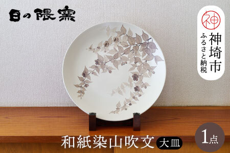 【陶芸作家　勝田文博】和紙染山吹文大皿 【日の隈窯 和紙染 神埼市 和紙 佐賀 陶器 粉引き 鉄絵 草花 窯元 陶芸作家】(H025157)