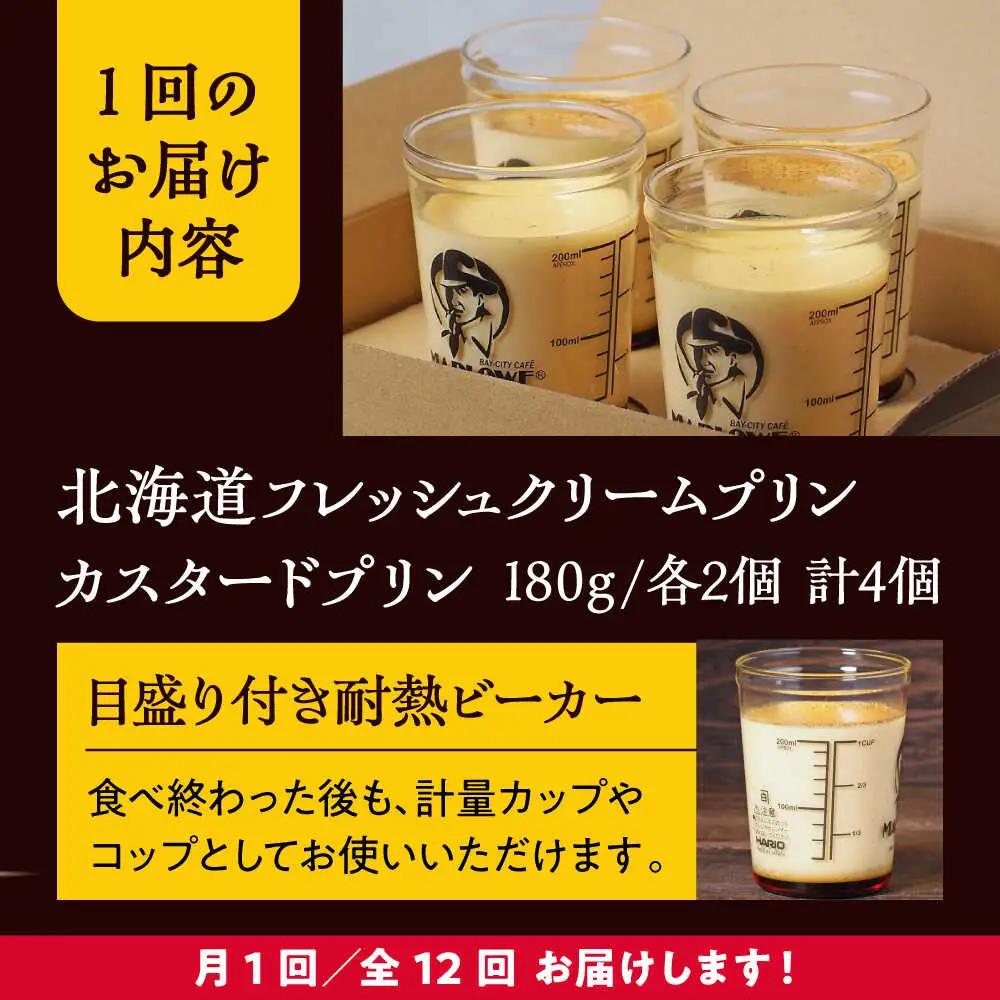 【全12回定期便】カスタードプリンと北海道フレッシュクリームプリンのセット  ／ お菓子・スイーツ プリン[ASAY021]