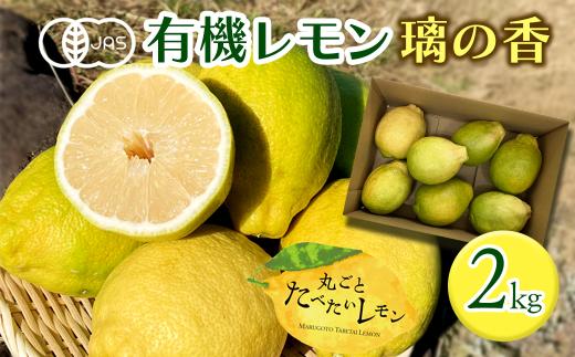 有機レモン 璃の香 2㎏　【先行予約】2025年11月下旬～2026年1月発送　丸ごとたべたいレモン｜ レモン 檸檬 有機栽培 有機JAS認証 オーガニック 防腐剤・ワックス不使用 果汁 酸味 果物 ビタミン 健康 フルーツ 国産 愛媛 西条