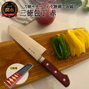 【ふるさと納税】使いやすい三徳包丁　赤　～★届いた時には刀剣のようなパッケージ★使う時にはシンプルで使いやすい包丁～ H20-102