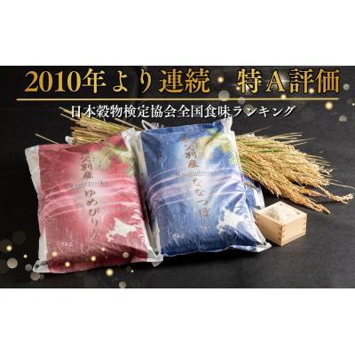 ふるさと納税 秩父別町 【新米予約受付中】令和8年産 無洗米ななつぼし5kg&無洗米ゆめぴりか5kg【R8SD2】 |  | 01