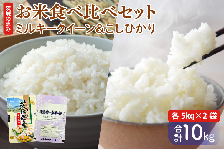 
お米好き必見！7日以内に発送！！【令和６年産】茨城の恵み お米食べ比べセット 10kg(5kg×2袋) ～ミルキークイーン＆こしひかり～　茨城県 行方市 新鮮 おいしい お米 送料無料 白米 精米 国産 ごはん ご飯 白飯 ゴハン ごはんのおとも 食べ比べ　人気な組み合わせ お取り寄せ 贈答用(FG-9)
