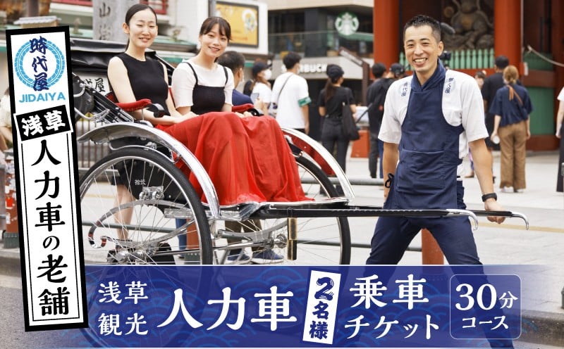 
浅草人力車の一番の老舗！浅草観光人力車乗車チケット【２名様３０分コース】
