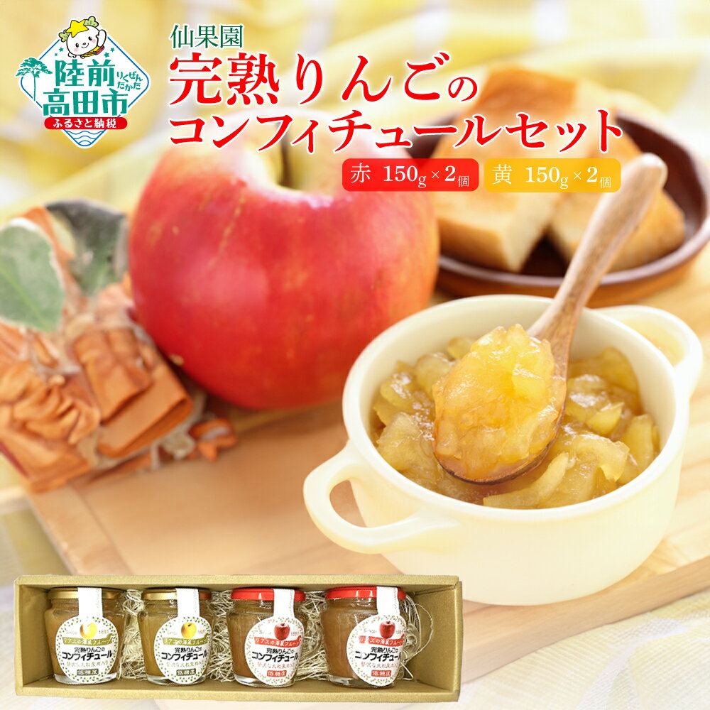 【ふるさと納税】完熟りんごの コンフィチュール セット ( 赤150g×2個、黄150g×2個 )【 りんご リンゴ 林檎 フルーツ 果物 ジャム 旬 果肉 食べ比べ 手作り 手づくり 人気 おすすめ プレゼント ギフト 岩手 陸前高田 仙果園 】★