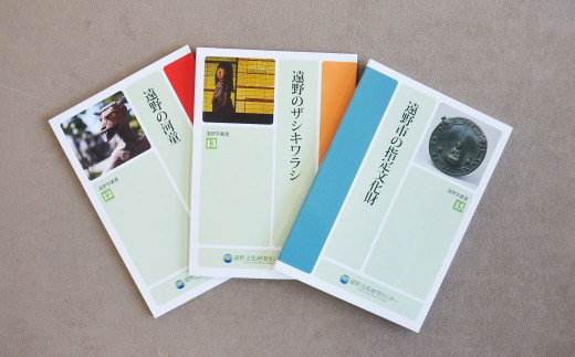 遠野学叢書 「 遠野の 河童 」「 遠野の ザシキワラシ 」「 遠野市の指定文化財 」 編集 発行 遠野市文化課