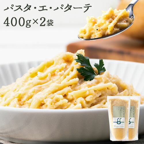 【ふるさと納税】パスタ・エ・パターテ 400g × 2袋《30営業日以内に順次出荷(土日祝除く)》北海道 十勝 浦幌町 ギフト スパゲッティ パスタソース 贈り物 レトルト ペペロンチーノ 冷凍食品 温めるだけ お手軽 レンジ パスタ 惣菜 送料無料