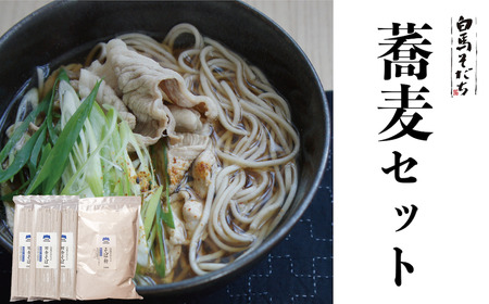 蕎麦セット（200g×3袋、そば粉 800g）　長野県白馬村
