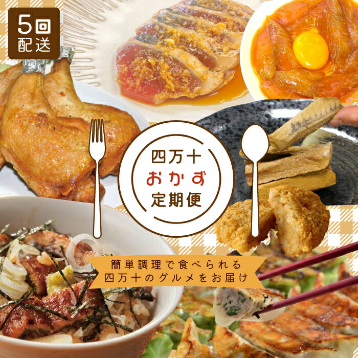 【ふるさと納税】【 5回定期便 】 簡単調理 でごちそう！ 四万十のおかず定期便 5回 毎月届く カツオ うなぎ コロッケ 餃子 ギョーザ チキン おかず 惣菜 ごちそう 夕食 調理済み 定期便 高知 四万十市 四万十 しまんと 送料無料 お取り寄せ 25-20