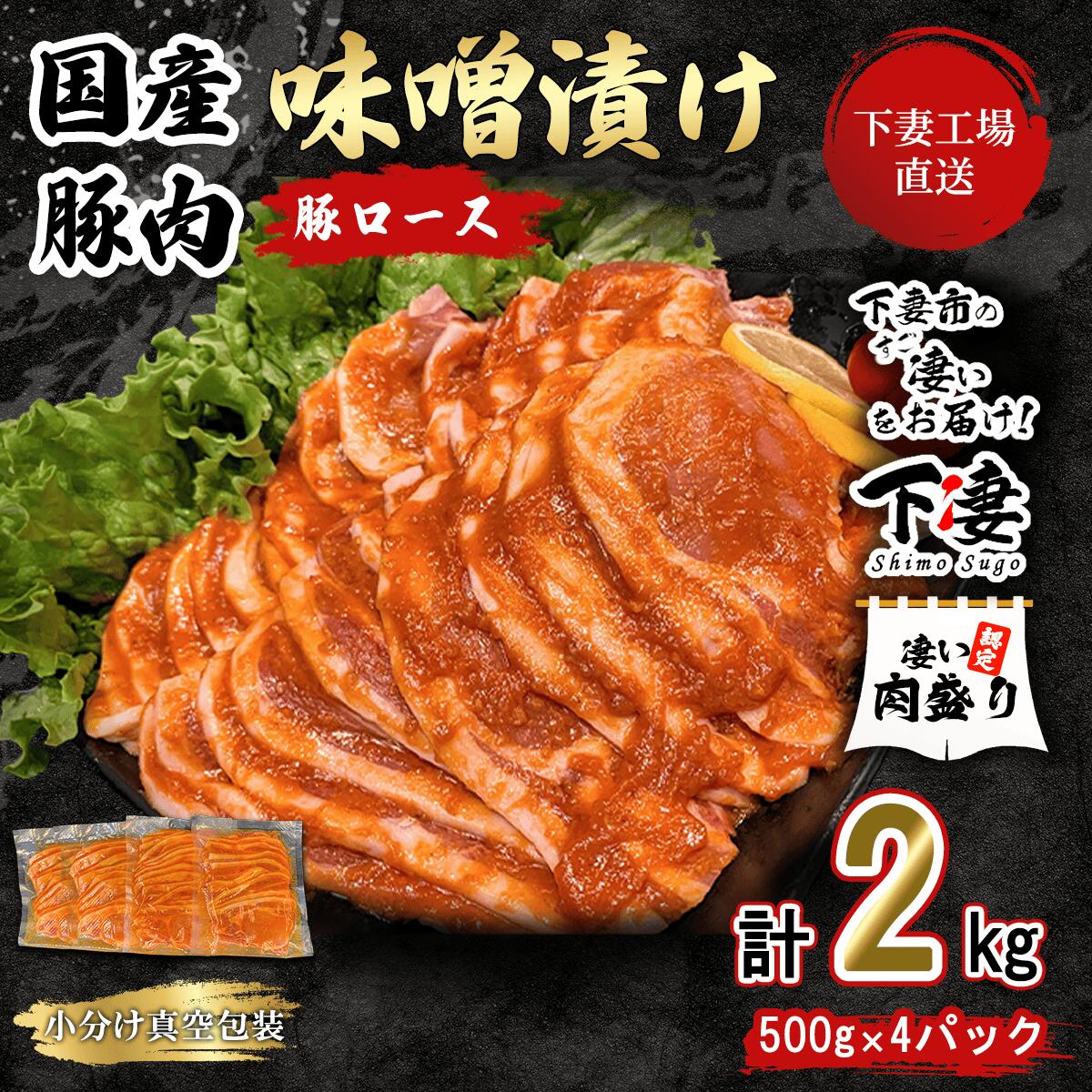 【ふるさと納税】 豚肉 豚 肉 豚肉 国産 ロース 味噌漬け 2kg 小分け 500g × 4パック 冷蔵 真空 お楽しみ セット 便利 国産豚肉ロース味噌漬け 2kg 冷蔵 ( 500g×4パック/小分け真空包装 ) 【下妻工場直送】マルリン