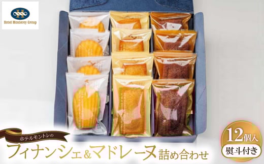 
            ＜熨斗付き＞ホテルモントレのフィナンシェ&マドレーヌ詰め合わせ(12個入)　【1412609】
          